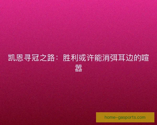 凯恩寻冠之路：胜利或许能消弭耳边的喧嚣
